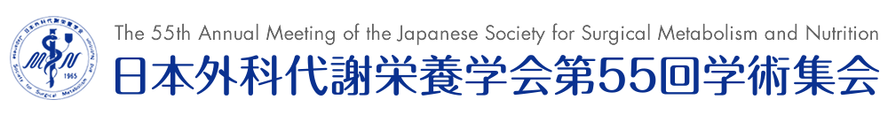 日本外科代謝栄養学会第55回学術集会